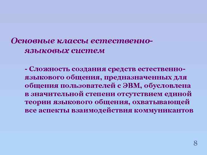 Основные классы естественноязыковых систем - Сложность создания средств естественноязыкового общения, предназначенных для общения пользователей