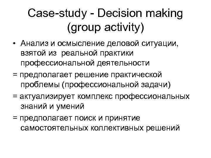 Case-study - Decision making (group activity) • Анализ и осмысление деловой ситуации, взятой из