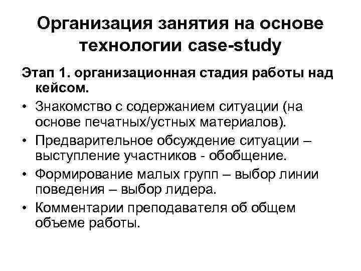 Организация занятия на основе технологии case-study Этап 1. организационная стадия работы над кейсом. •