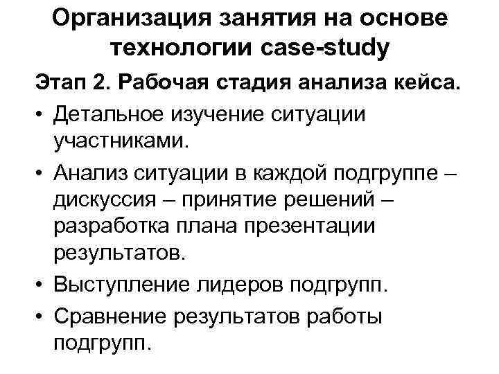 Организация занятия на основе технологии case-study Этап 2. Рабочая стадия анализа кейса. • Детальное