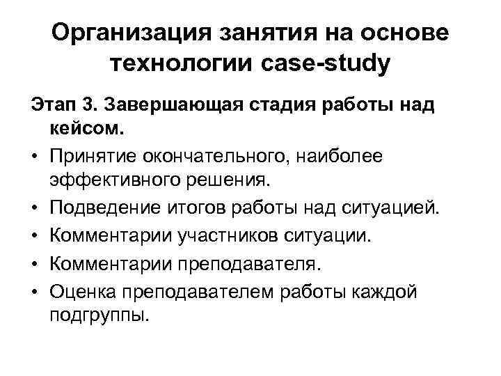Организация занятия на основе технологии case-study Этап 3. Завершающая стадия работы над кейсом. •