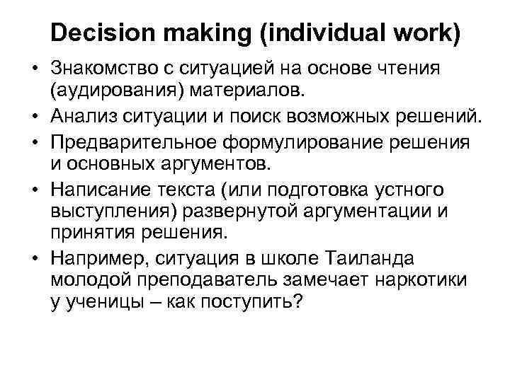 Decision making (individual work) • Знакомство с ситуацией на основе чтения (аудирования) материалов. •