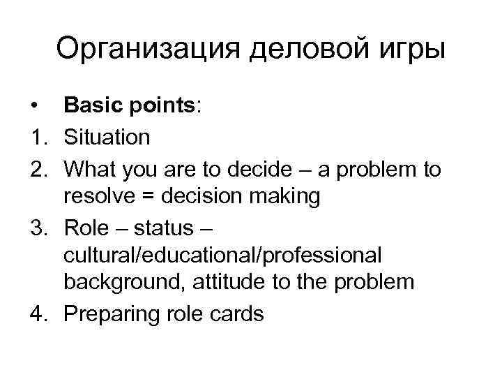 Организация деловой игры • Basic points: 1. Situation 2. What you are to decide