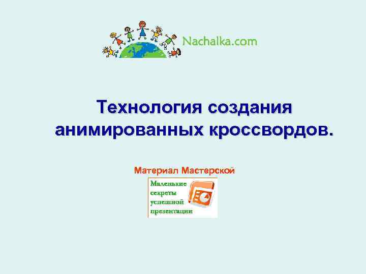 Технология создания анимированных кроссвордов. Материал Мастерской 