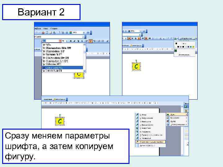 Вариант 2 Сразу меняем параметры шрифта, а затем копируем фигуру. 