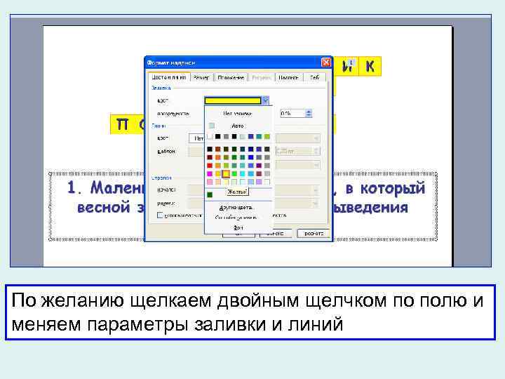 По желанию щелкаем двойным щелчком по полю и меняем параметры заливки и линий 