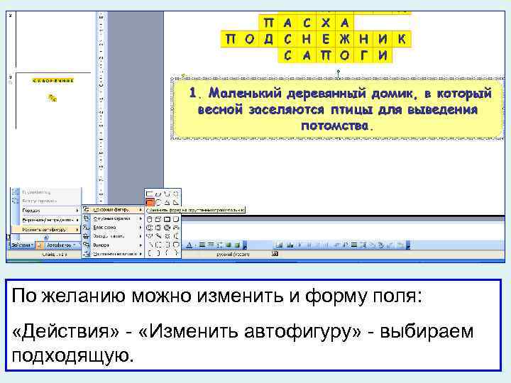 По желанию можно изменить и форму поля: «Действия» - «Изменить автофигуру» - выбираем подходящую.