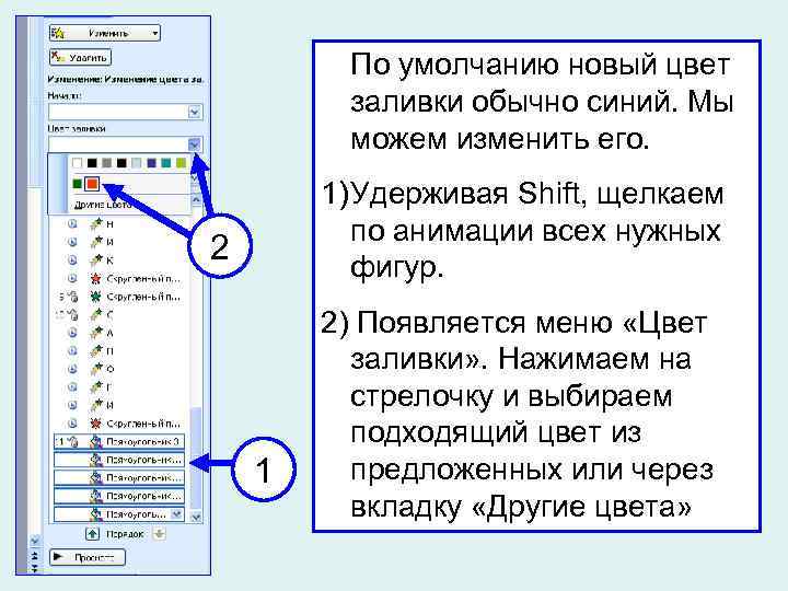 По умолчанию новый цвет заливки обычно синий. Мы можем изменить его. 1) Удерживая Shift,