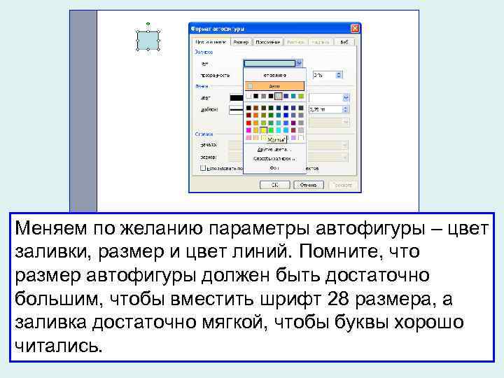 Меняем по желанию параметры автофигуры – цвет заливки, размер и цвет линий. Помните, что