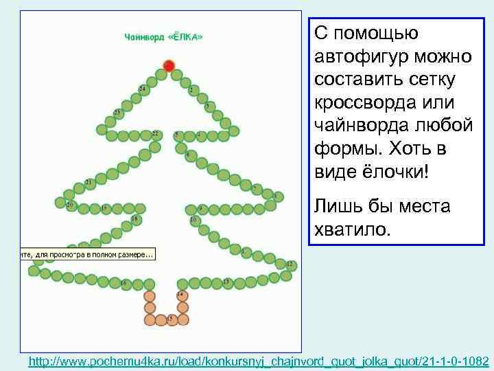 С помощью автофигур можно составить сетку кроссворда или чайнворда любой формы. Хоть в виде