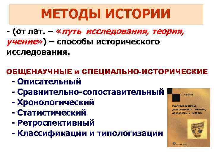 Учение о способах исследования освещения исторических фактов. Специальные исторические методы. Методы исторического исследования. Историко-описательный метод исследования. Методы исторического исследования примеры.