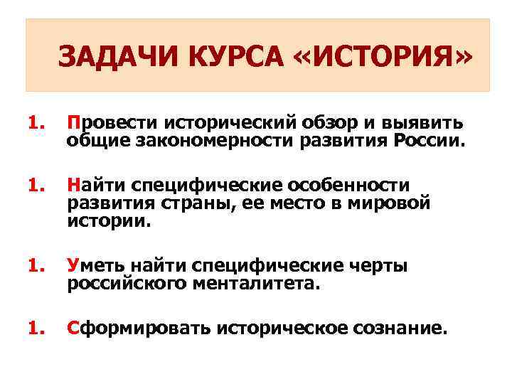 ЗАДАЧИ КУРСА «ИСТОРИЯ» 1. Провести исторический обзор и выявить общие закономерности развития России. 1.