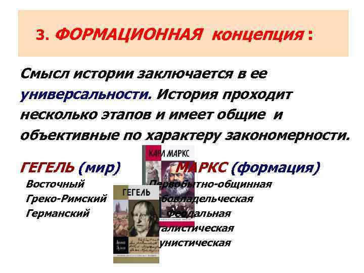 История проходит. Формационная концепция истории. Концепции смысла истории. Авторы формационной концепции истории. Формационная теория в истории.