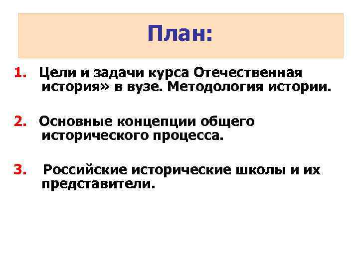 План: 1. Цели и задачи курса Отечественная история» в вузе. Методология истории. 2. Основные