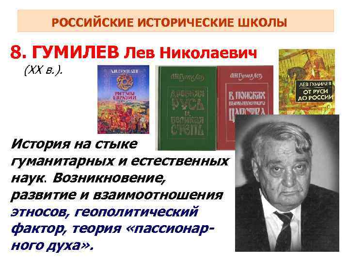 РОССИЙСКИЕ ИСТОРИЧЕСКИЕ ШКОЛЫ 8. ГУМИЛЕВ Лев Николаевич (ХХ в. ). История на стыке гуманитарных