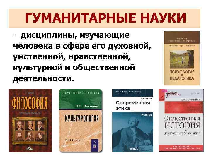 ГУМАНИТАРНЫЕ НАУКИ - дисциплины, изучающие человека в сфере его духовной, умственной, нравственной, культурной и