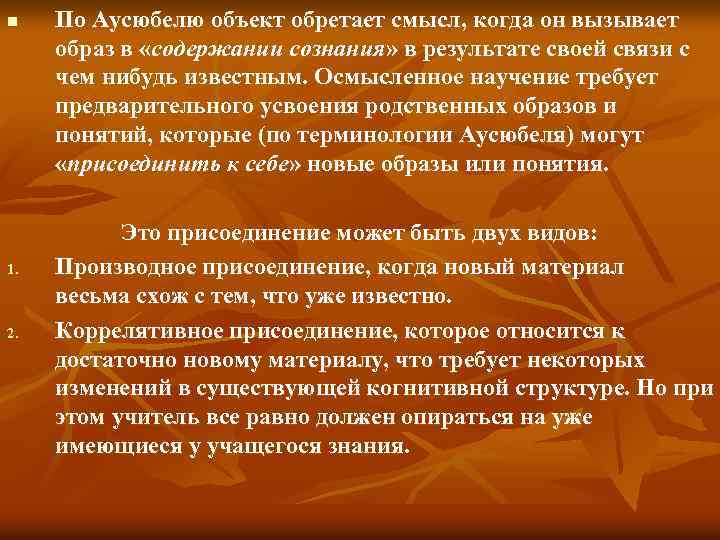 n 1. 2. По Аусюбелю объект обретает смысл, когда он вызывает образ в «содержании