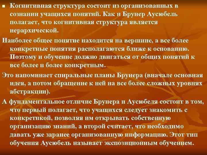 Когнитивная структура состоит из организованных в сознании учащихся понятий. Как и Брунер Аусюбель полагает,