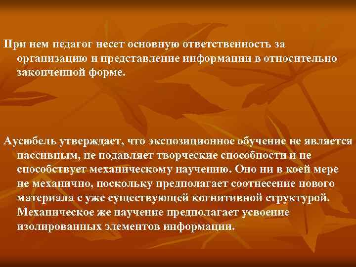 При нем педагог несет основную ответственность за организацию и представление информации в относительно законченной