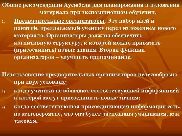 Общие рекомендации Аусюбеля для планирования и изложения материала при экспозиционном обучении. 1. Предварительные организаторы.