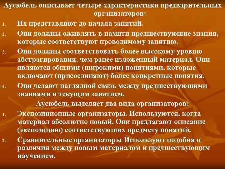 Аусюбель описывает четыре характеристики предварительных организаторов: 1. Их представляют до начала занятий. 2. Они