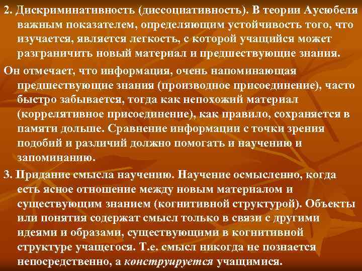 2. Дискриминативность (диссоциативность). В теории Аусюбеля важным показателем, определяющим устойчивость того, что изучается, является