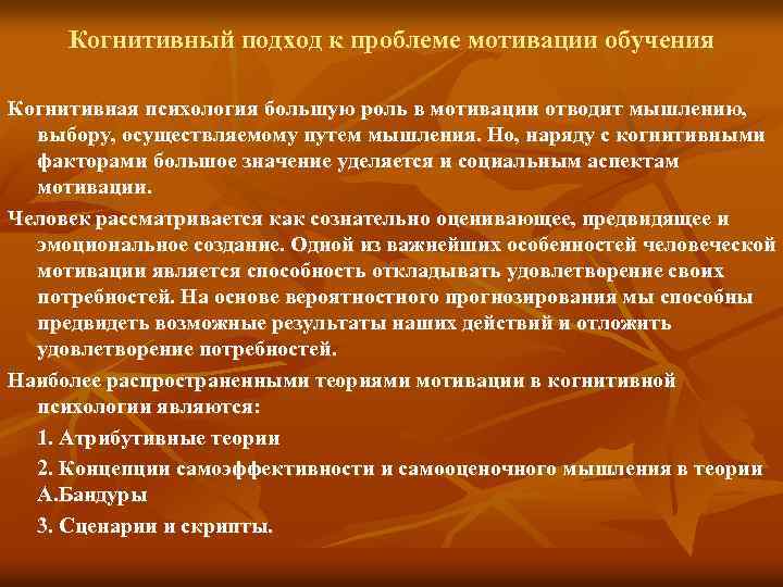 Когнитивный подход. Мотивация в когнитивной психологии. Концепция когнитивный подход к обучению. Когнитивные теории мотивации в психологии. Мотивационный подход в психологии.