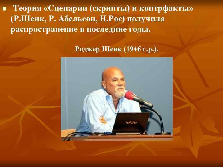 n Теория «Сценарии (скрипты) и контрфакты» (Р. Шенк, Р. Абельсон, Н. Рос) получила распространение