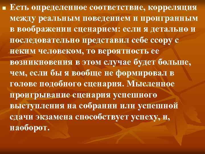 n Есть определенное соответствие, корреляция между реальным поведением и проигранным в воображении сценарием: если