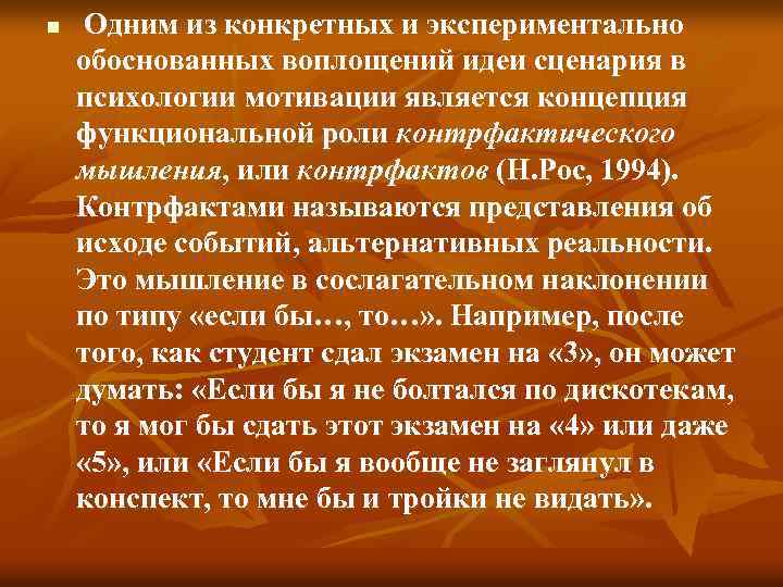 n Одним из конкретных и экспериментально обоснованных воплощений идеи сценария в психологии мотивации является