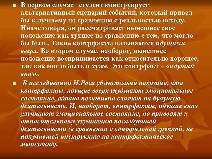 n n В первом случае студент конструирует альтернативный сценарий событий, который привел бы к