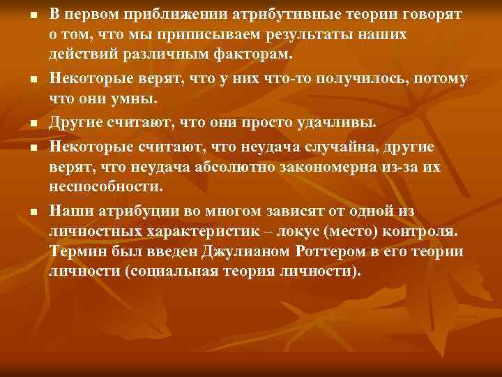n n n В первом приближении атрибутивные теории говорят о том, что мы приписываем