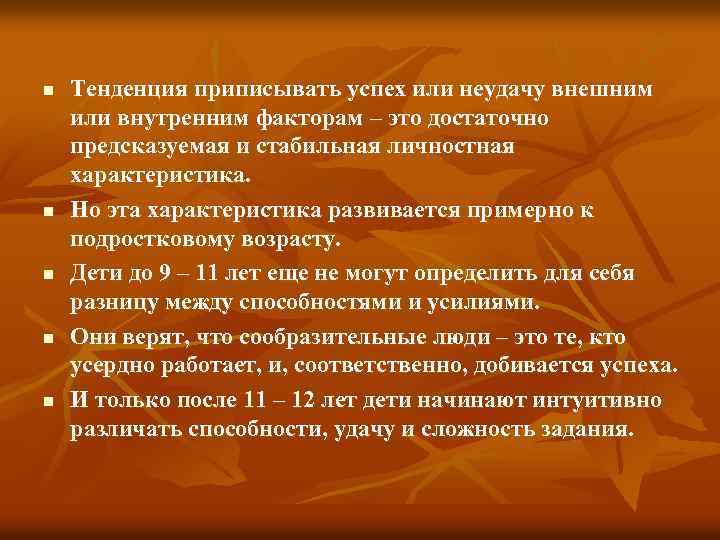 n n n Тенденция приписывать успех или неудачу внешним или внутренним факторам – это