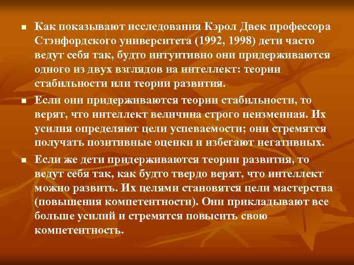 n n n Как показывают исследования Кэрол Двек профессора Стэнфордского университета (1992, 1998) дети