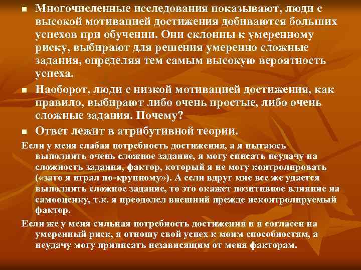n n n Многочисленные исследования показывают, люди с высокой мотивацией достижения добиваются больших успехов