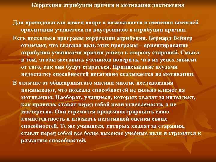 Коррекция атрибуции причин и мотивация достижения Для преподавателя важен вопрс о возможности изменения внешней