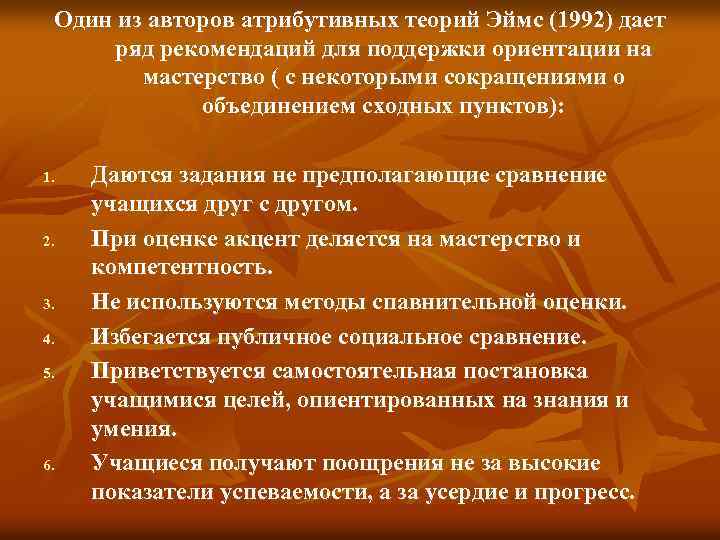 Один из авторов атрибутивных теорий Эймс (1992) дает ряд рекомендаций для поддержки ориентации на