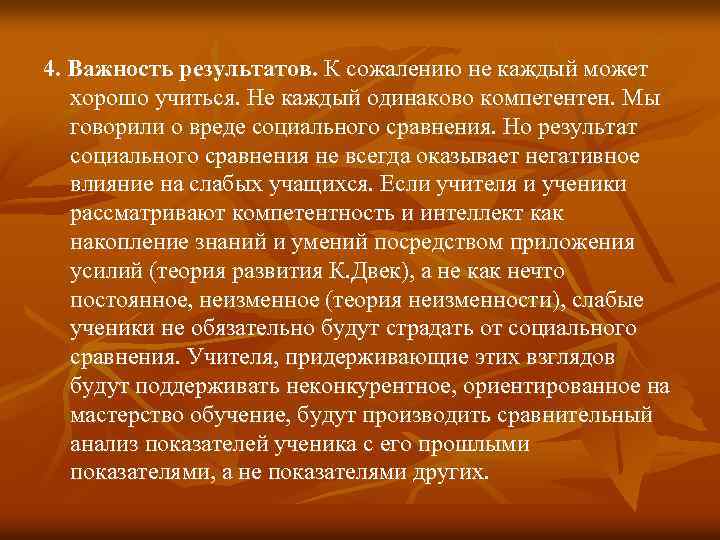 4. Важность результатов. К сожалению не каждый может хорошо учиться. Не каждый одинаково компетентен.