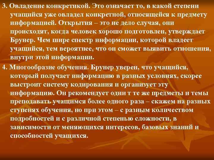 3. Овладение конкретикой. Это означает то, в какой степени учащийся уже овладел конкретной, относящейся