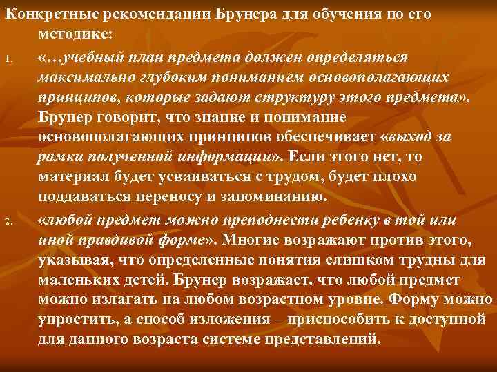 Конкретные рекомендации Брунера для обучения по его методике: 1. «…учебный план предмета должен определяться
