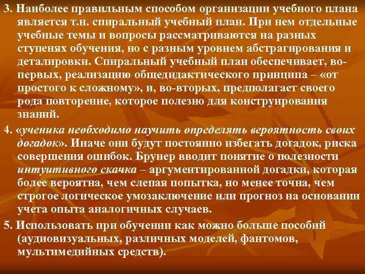 3. Наиболее правильным способом организации учебного плана является т. н. спиральный учебный план. При