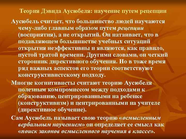 Теория Дэвида Аусюбеля: научение путем рецепции Аусюбель считает, что большинство людей научаются чему-либо главным