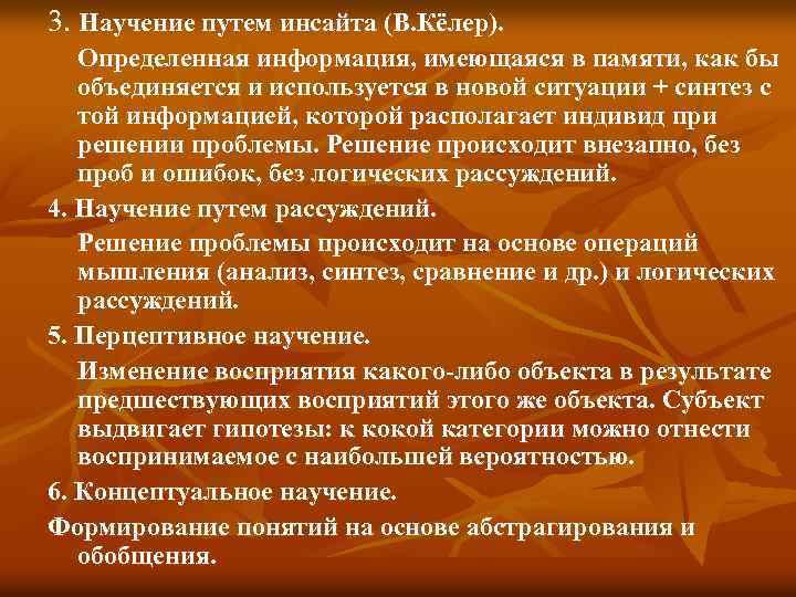 3. Научение путем инсайта (В. Кёлер). Определенная информация, имеющаяся в памяти, как бы объединяется