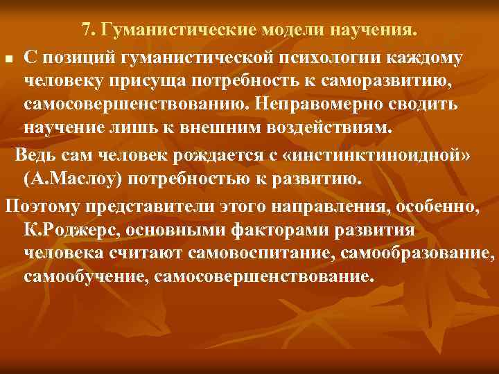 7. Гуманистические модели научения. n С позиций гуманистической психологии каждому человеку присуща потребность к