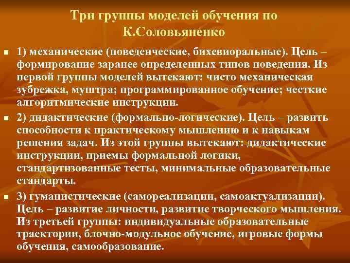 Три группы моделей обучения по К. Соловьяненко n n n 1) механические (поведенческие, бихевиоральные).