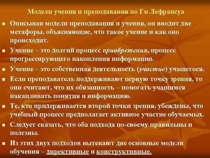 Модели учения и преподавания по Ги Лефрансуа n n n n Описывая модели преподавания