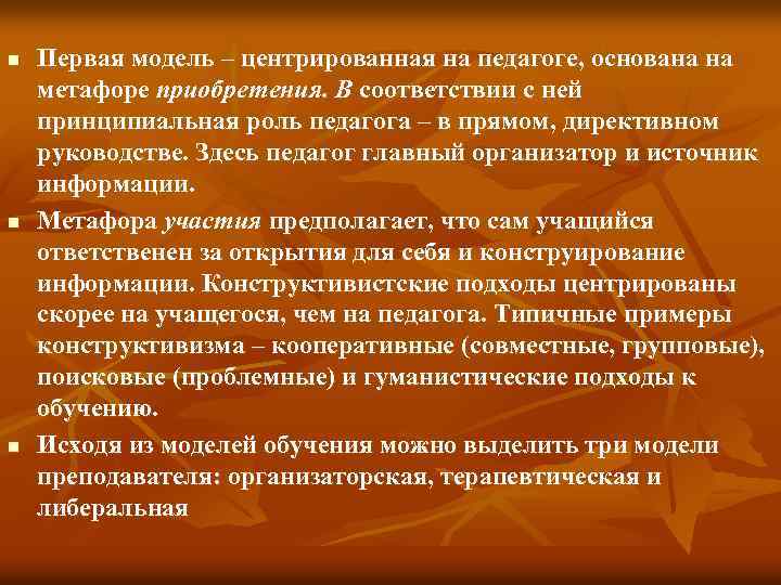 n n n Первая модель – центрированная на педагоге, основана на метафоре приобретения. В