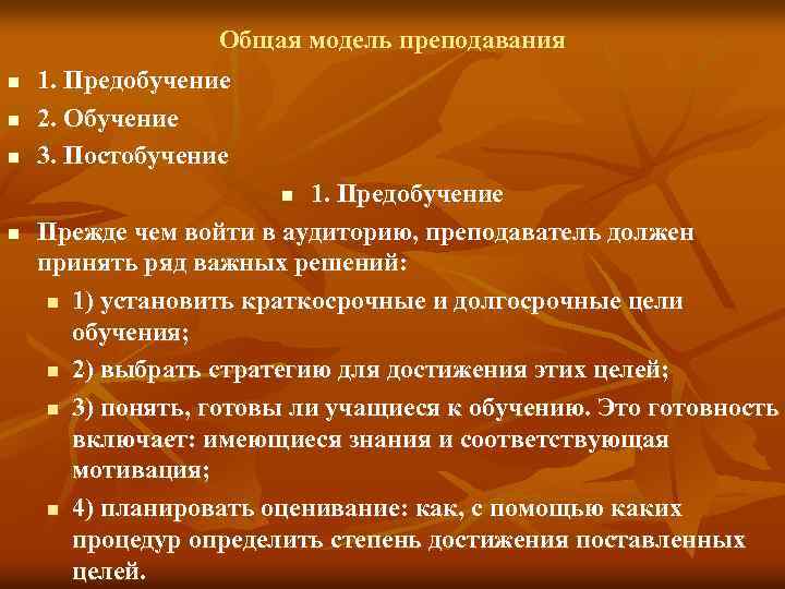 Общая модель преподавания n n n 1. Предобучение 2. Обучение 3. Постобучение 1. Предобучение
