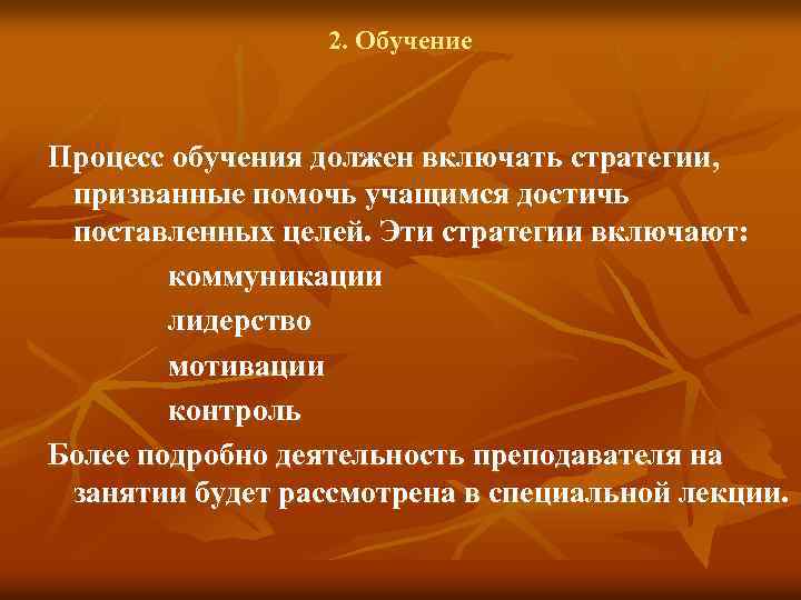 2. Обучение Процесс обучения должен включать стратегии, призванные помочь учащимся достичь поставленных целей. Эти