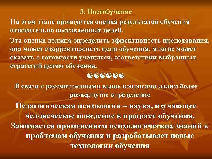 3. Постобучение На этом этапе проводится оценка результатов обучения относительно поставленных целей. Эта оценка